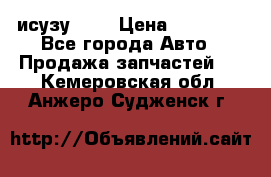 исузу4HK1 › Цена ­ 30 000 - Все города Авто » Продажа запчастей   . Кемеровская обл.,Анжеро-Судженск г.